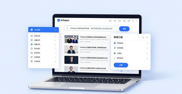 imToken正版网站使用攻略：手把手教你通过它监测新闻动态