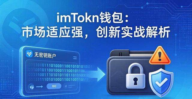 钱包市场现状分析_钱包行业市场现状_imToken钱包的市场适应性与创新实践