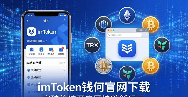 钱包区块链钱包排名_5. 突破传统，imtoken钱包官网app下载带您畅享区块链新时代_区块链的钱包是啥意思