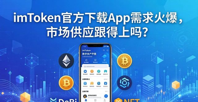 imToken官方下载App需求火爆，市场供应跟得上吗？