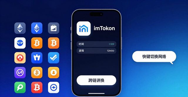 imToken官网APP的核心功能与优势分析_imToken官网APP的核心功能与优势分析_imToken官网APP的核心功能与优势分析