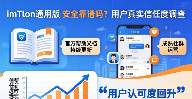 imToken通用版 安全靠谱吗？用户真实信任度调查