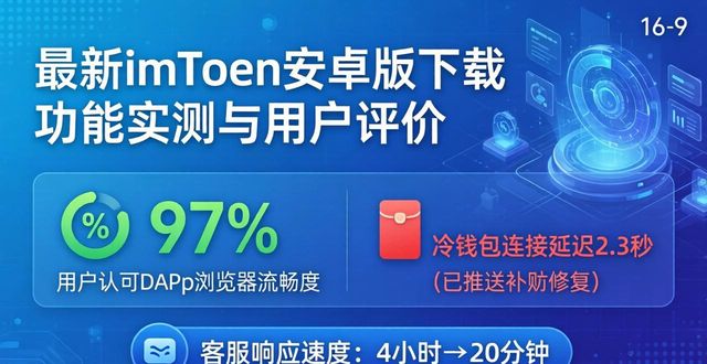 最新imToken安卓版下载app的功能与使用反馈数据_微信app下载安卓版_手机系统反馈