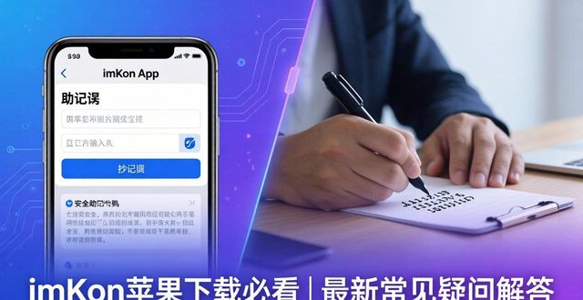 imToken苹果下载必看 | 最新常见疑问解答