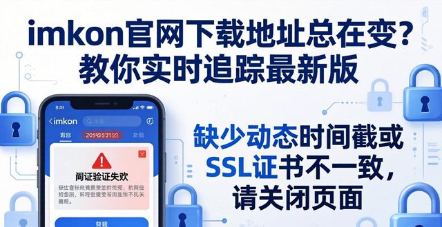 imToken官网下载地址总在变？教你实时追踪最新版