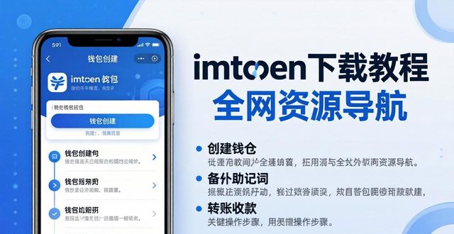 imToken下载教程 全网资源导航