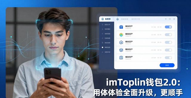 imToken钱包2.0：用户体验全面升级，更顺手