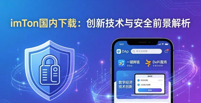 深入探讨imToken国内下载的创新技术与前景_深入实施创新驱动发展战略_深化技术创新