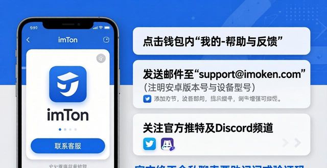 imToken安卓版如何找客服？3个方法快速获取支持