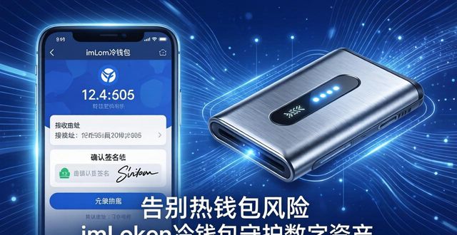 告别热钱包风险 imToken冷钱包守护数字资产