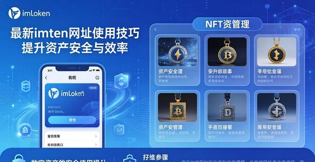 最新imToken网址使用技巧 提升资产安全与效率