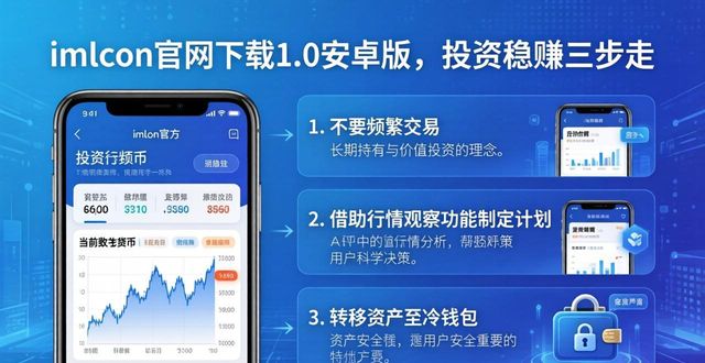 如何在imToken官网下载1.0安卓中保持投资稳定?_安卓手机官网下载_安卓下载(国内)
