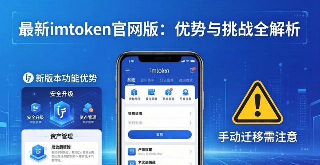 最新imToken官网版的服务优势与挑战_最新imToken官网版的服务优势与挑战_最新imToken官网版的服务优势与挑战