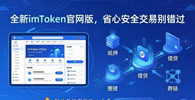 全新imToken官网版，省心安全交易别错过
