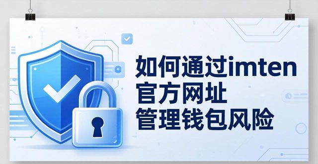 如何通过imToken官方网址管理钱包风险