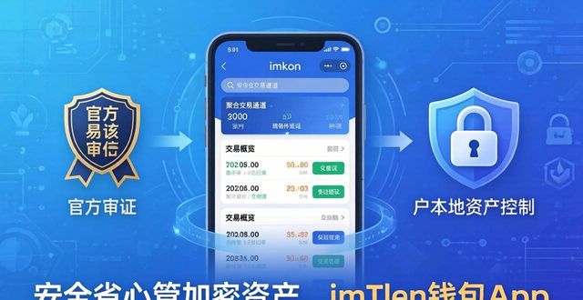 imToken钱包App：你加密投资的好帮手_目前最受欢迎的加密钱包_加密钱包被盗
