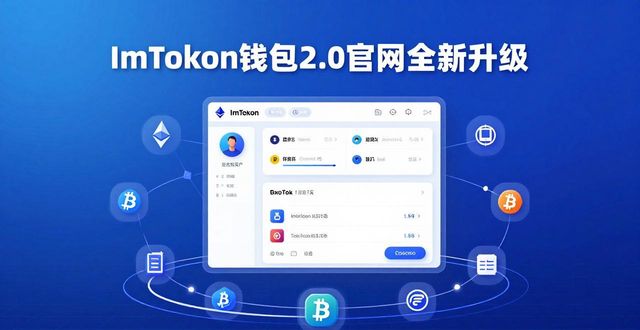 ImToken钱包2.0官网全新升级，核心亮点一篇看懂