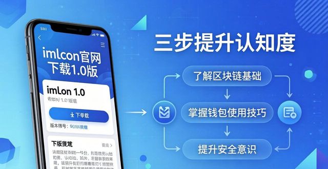 imToken官网下载1.0版，三步提升你的认知度