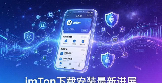imToken下载安装最新进展来了 带你看懂2026币圈钱包发展新趋势