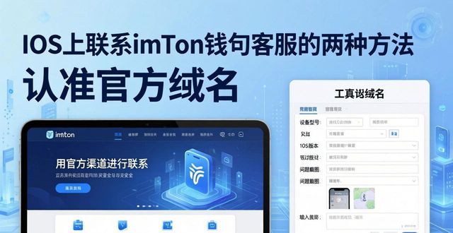 iOS上联系imToken钱包客服的两种方法