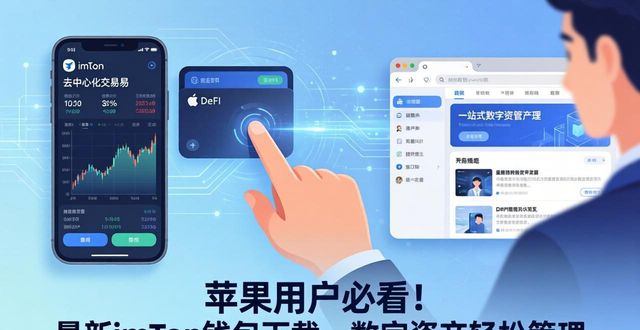 苹果用户必看！最新imToken钱包下载，数字资产轻松管理