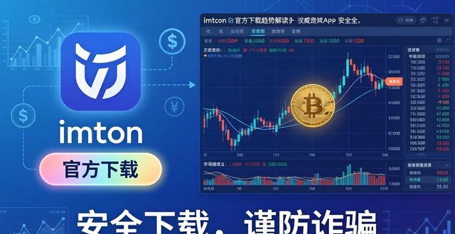 imToken官方下载趋势解读：抓住币圈投资先机