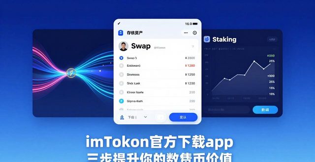 imToken官方下载app 三步提升你的数字货币价值