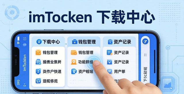 imtoken官网下载_imtoken苹果下载_imtoken下载中心APP操作功能群组