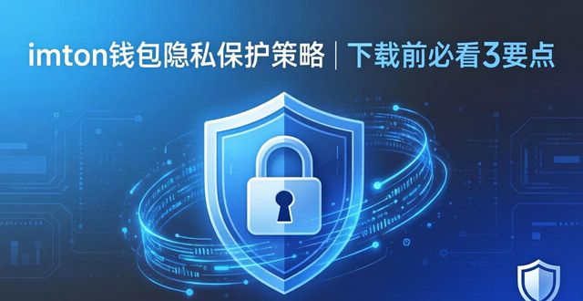 imToken钱包下载app的隐私保护策略_钱包隐私怎么设置_钱包私钥泄露了怎么办
