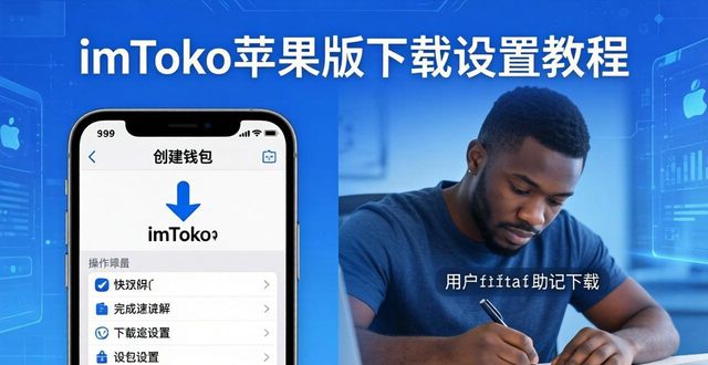 imToken最新苹果下载设置科普_苹果安装imtoken_imtoken苹果本地下载