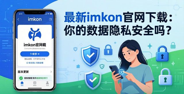 最新imToken官网下载：你的数据隐私安全吗？