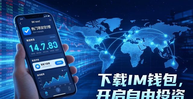 下载im钱包，轻松开启数字货币自由投资之路