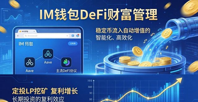 im钱包进阶：强化财富管理的三个核心技巧