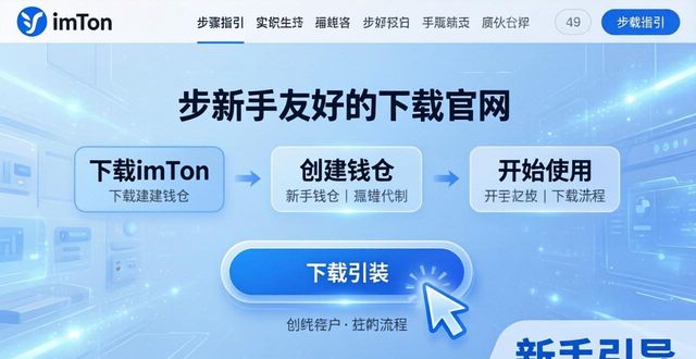 imToken新手福音：官网下载体验与友好度评估
