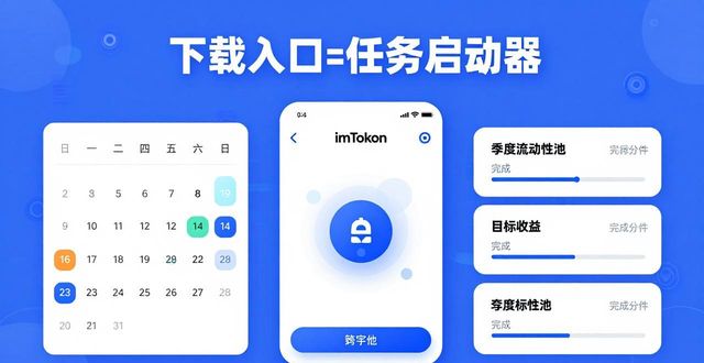 如何通过imToken下载入口设定目标和任务？_如何通过imToken下载入口设定目标和任务？_如何通过imToken下载入口设定目标和任务？