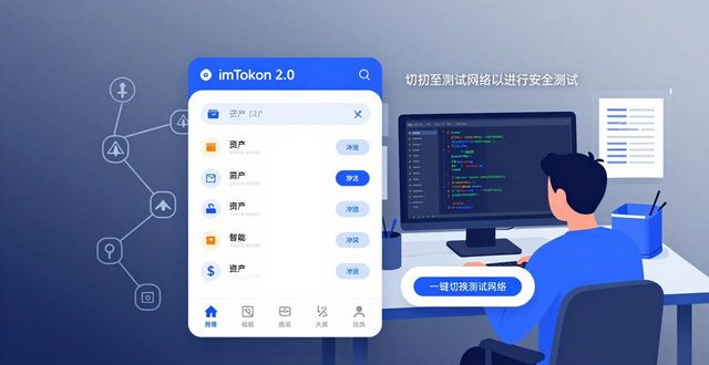 数字钱包新纪元：imToken 2.0安全易用