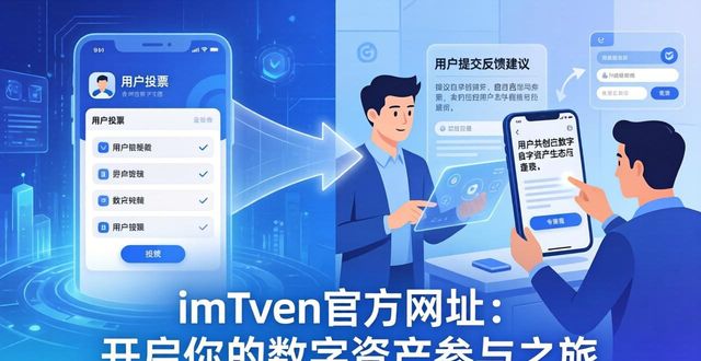 imToken官方网址：开启你的数字资产参与之旅